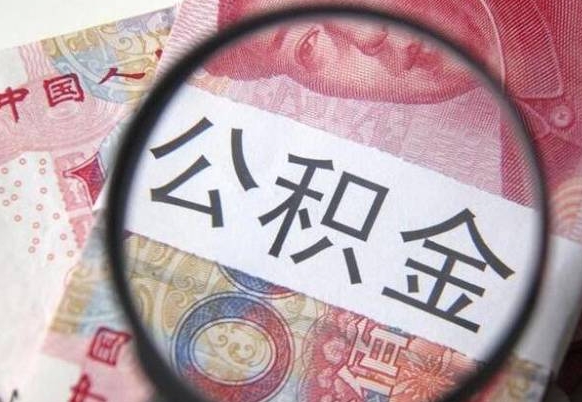 宁国公积金取用（取用公积金流程）