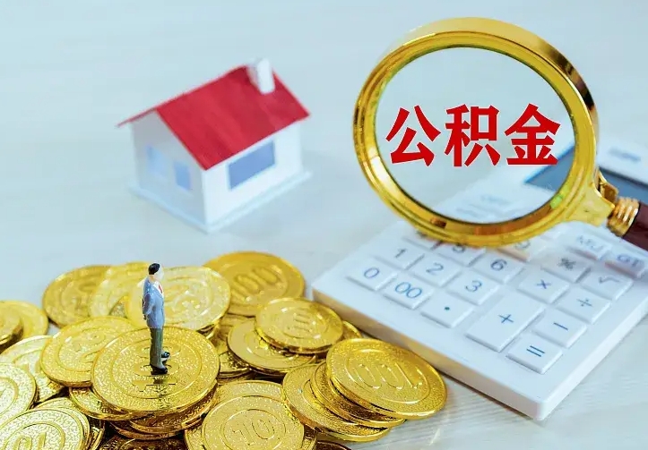 宁国离职后能不能取公积金（离职后能不能取住房公积金）