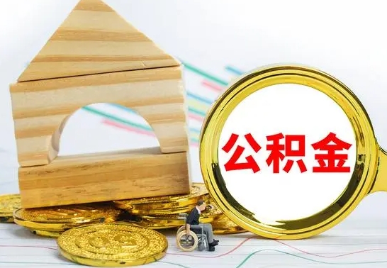 宁国离职后能不能取公积金（离职后能不能取住房公积金）