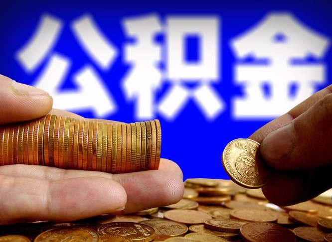 宁国旷工离职可以取公积金吗（旷工自动离职公积金还能提吗?）